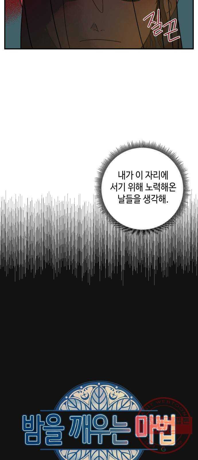 밤을 깨우는 마법 16화 활을 쏘지 못하는 공주님(2) - 웹툰 이미지 4