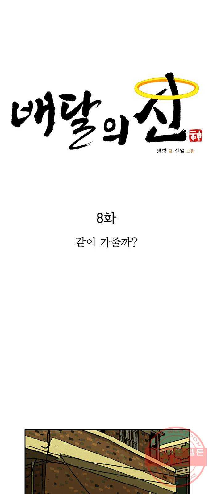 배달의 신 8화 - 같이 가줄까? - 웹툰 이미지 13