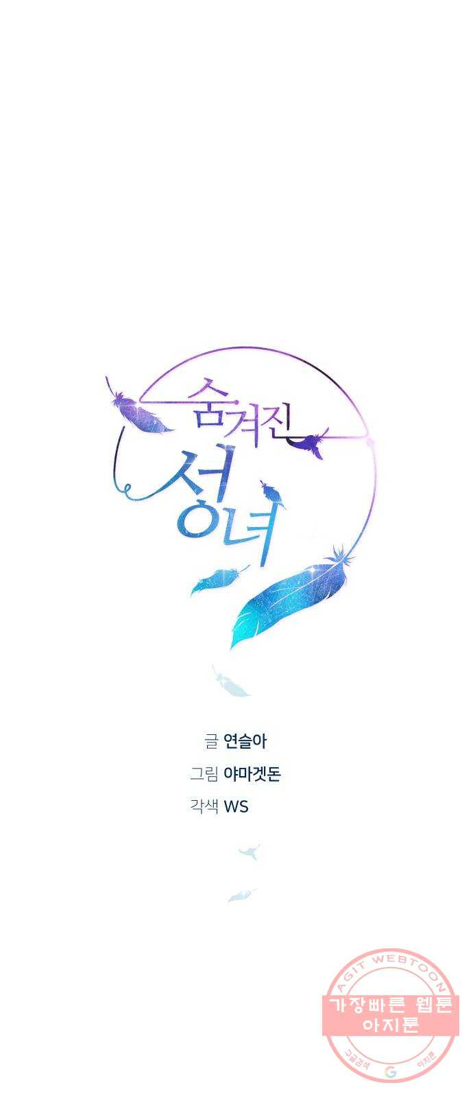 숨겨진 성녀 16화 - 웹툰 이미지 26