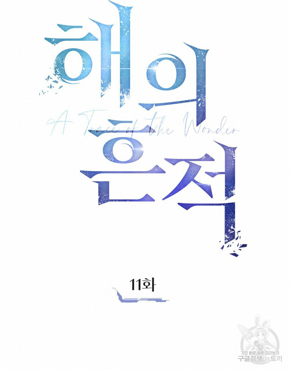 해의 흔적 11화 - 웹툰 이미지 18