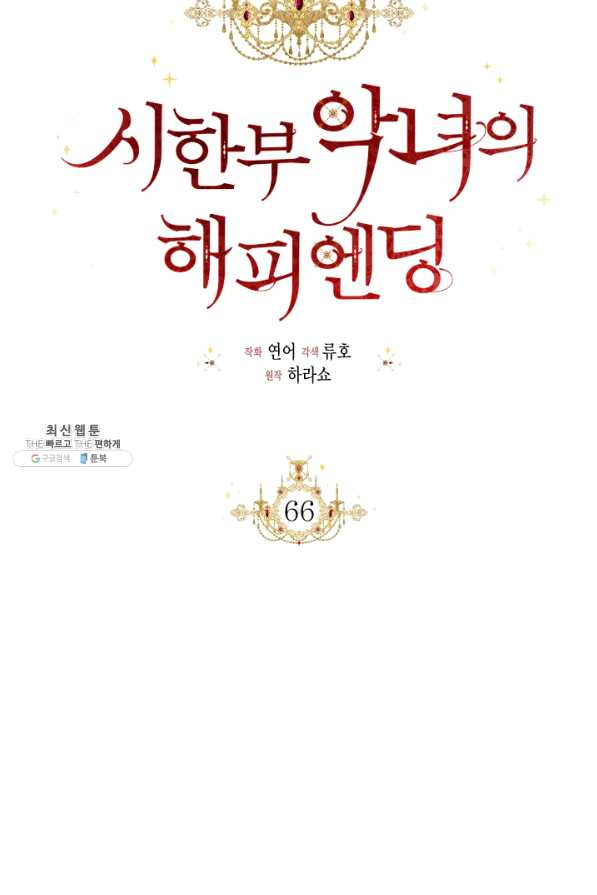 시한부 악녀의 해피엔딩 66화 - 웹툰 이미지 56