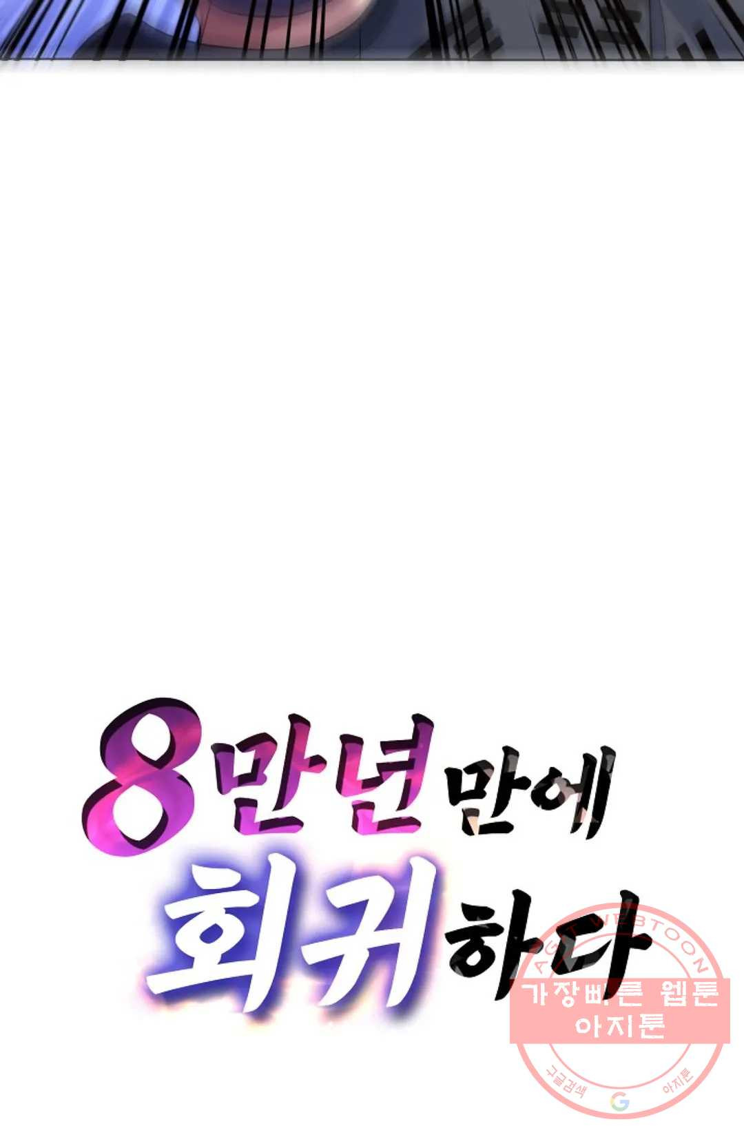 8만 년 만에 회귀하다 152화 - 웹툰 이미지 79