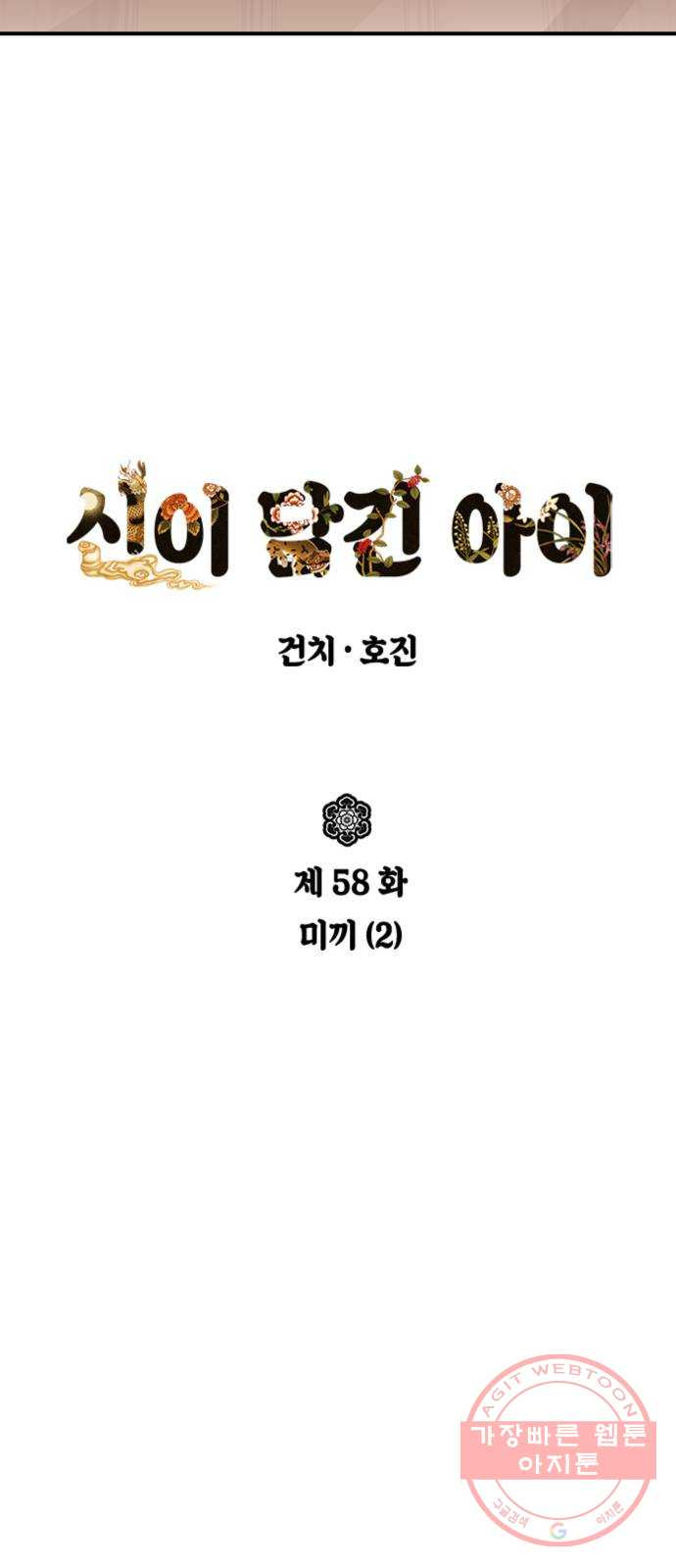 신이 담긴 아이 58화 미끼 (2) - 웹툰 이미지 5