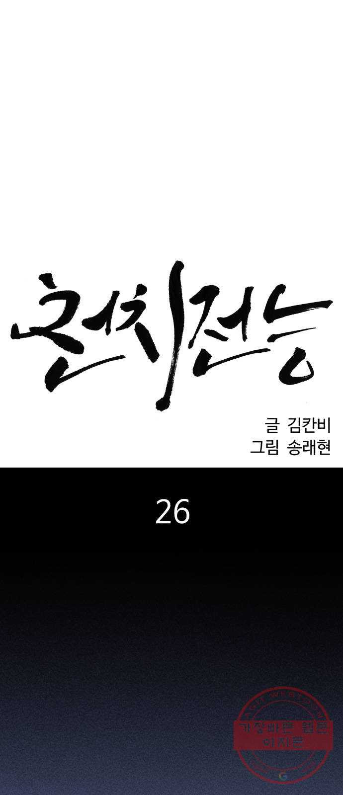 천치전능 26화 - 웹툰 이미지 30