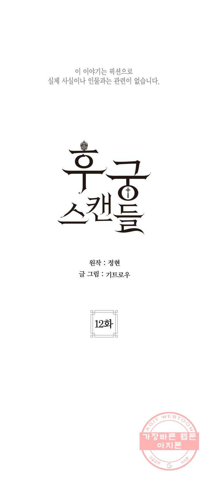 후궁 스캔들 12화 - 웹툰 이미지 1