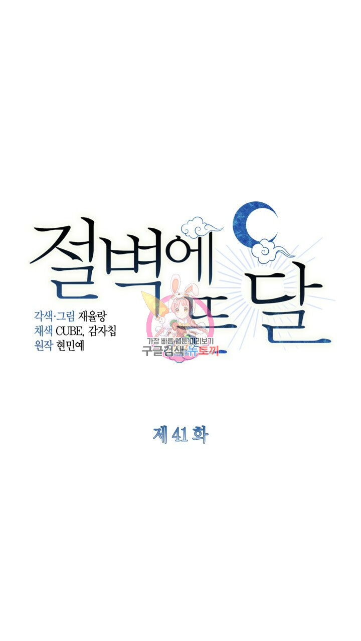 절벽에 뜬 달 41화 - 웹툰 이미지 1