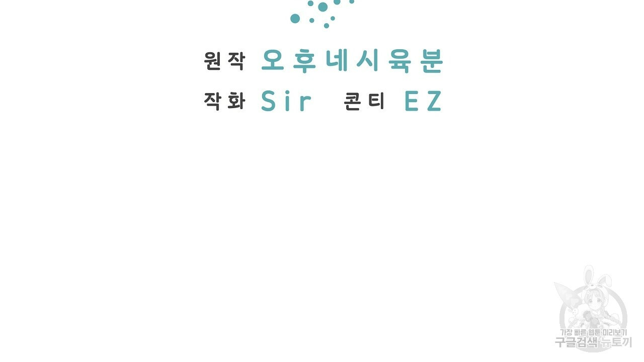 자기야 소금 뿌려줘 12화 - 웹툰 이미지 34