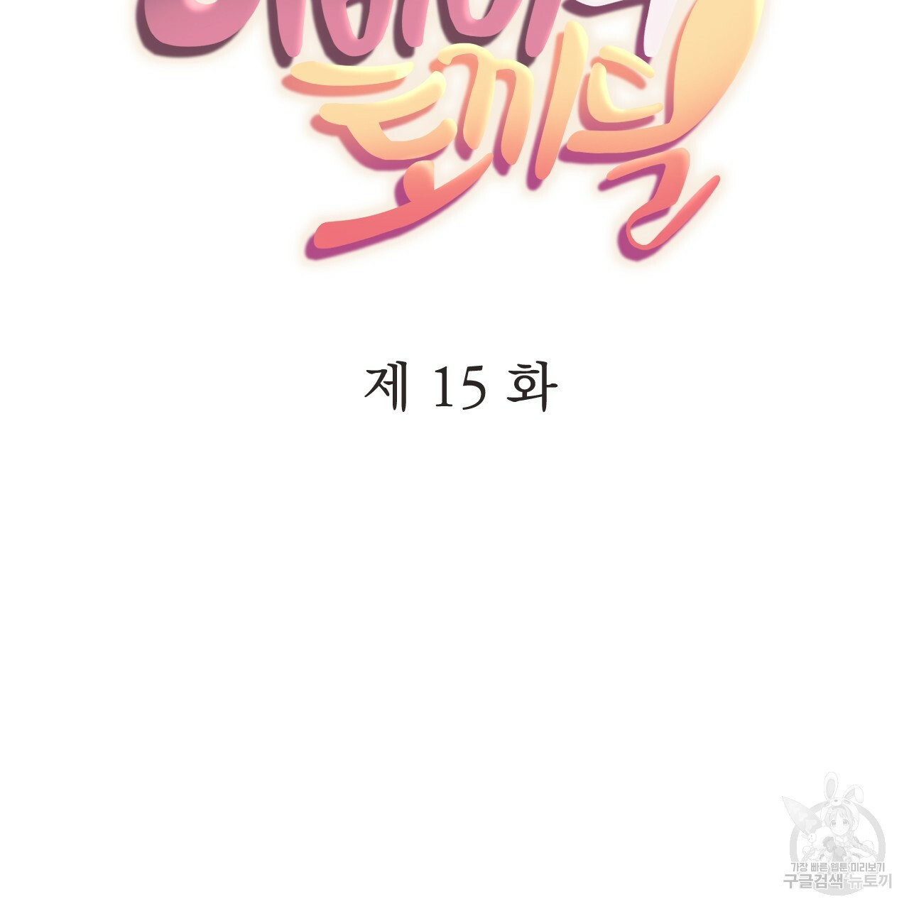 하비비의 토끼들 15화 - 웹툰 이미지 61