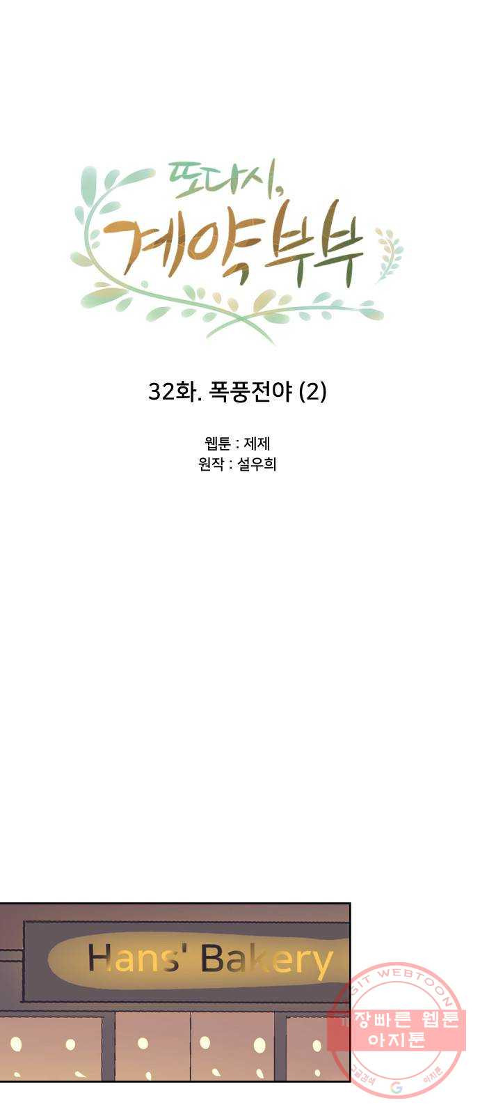 또다시, 계약부부 32화. 폭풍전야 (2) - 웹툰 이미지 17