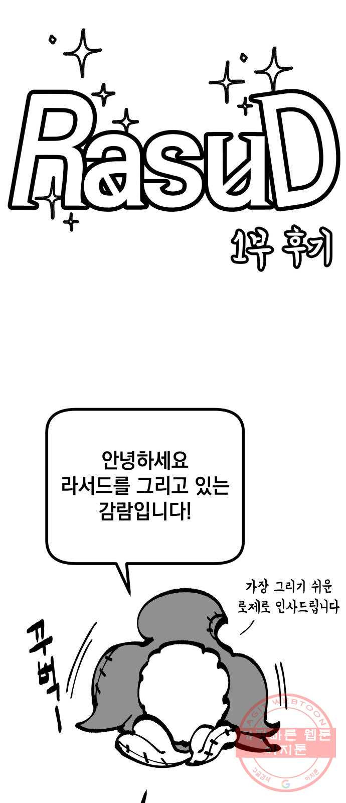 라서드 1부 후기 - 웹툰 이미지 1