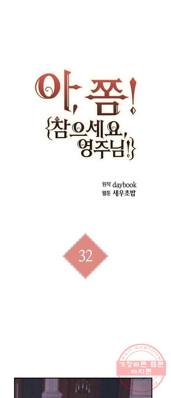 아, 쫌 참으세요 영주님! 32화 - 웹툰 이미지 1