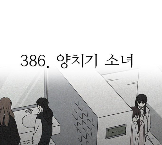 연애혁명 386화 - 웹툰 이미지 21