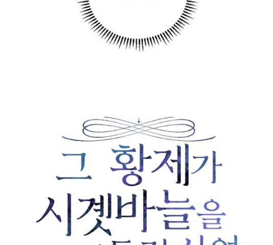 그 황제가 시곗바늘을 되돌린 사연 51화 - 웹툰 이미지 19