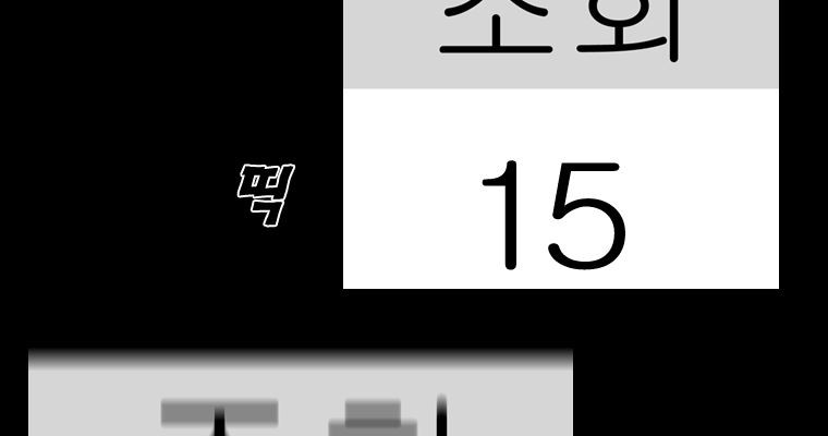 연무 17화 - 웹툰 이미지 163