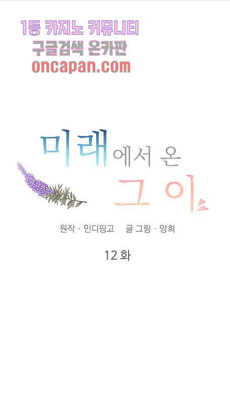 미래에서 온 그이 12화 - 웹툰 이미지 7