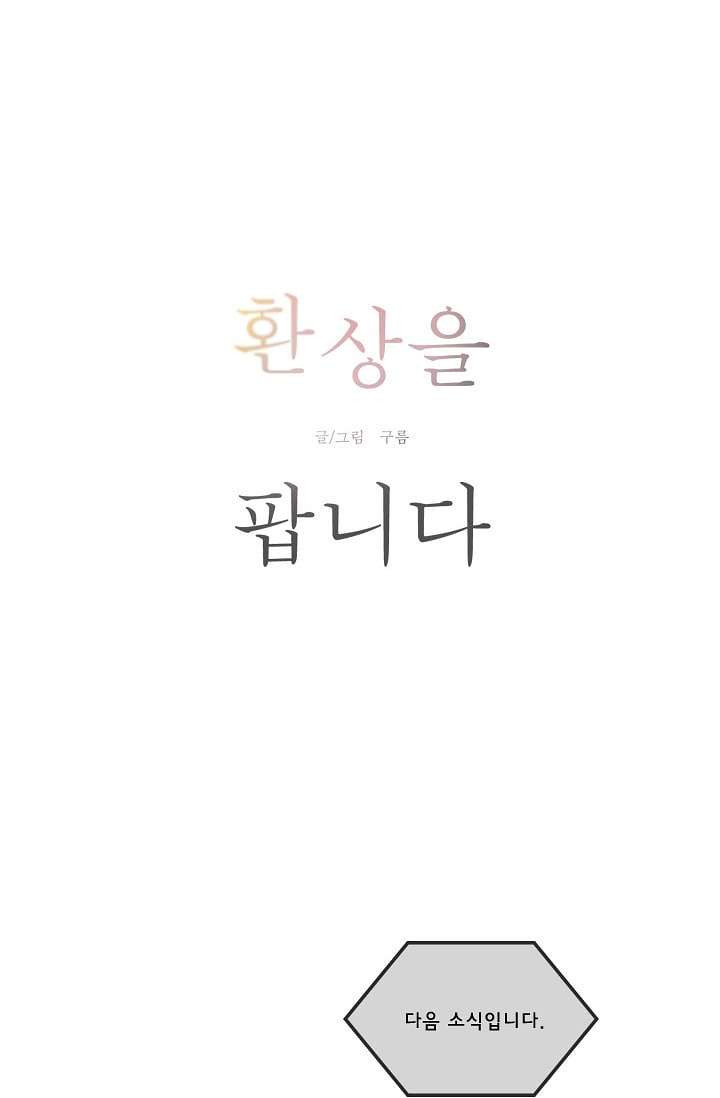 환상을 팝니다 1화 - 웹툰 이미지 23