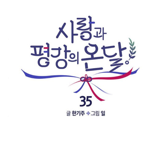 사랑과 평강의 온달! 35화 - 웹툰 이미지 98