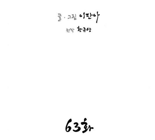 사상최강 63화 - 웹툰 이미지 14