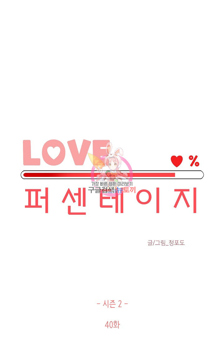 LOVE 퍼센테이지 시즌2 14화 - 웹툰 이미지 1