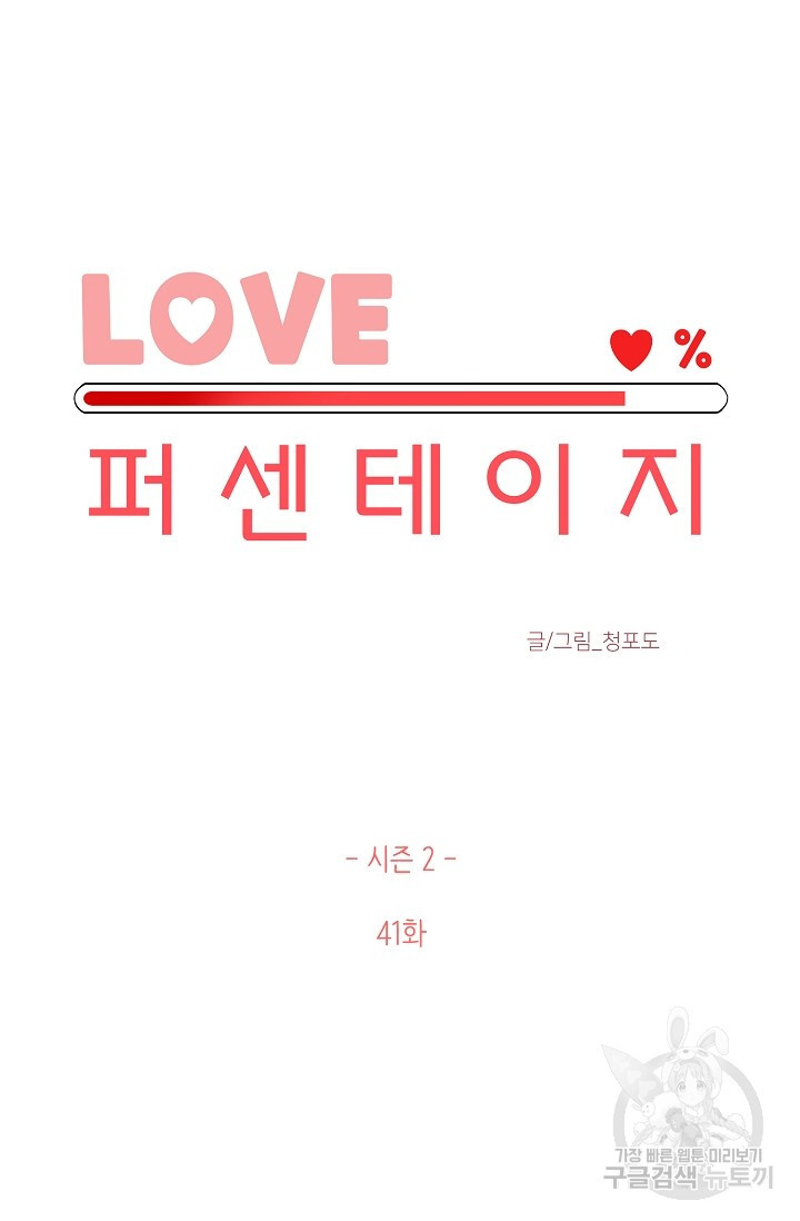 LOVE 퍼센테이지 시즌2 15화 - 웹툰 이미지 11