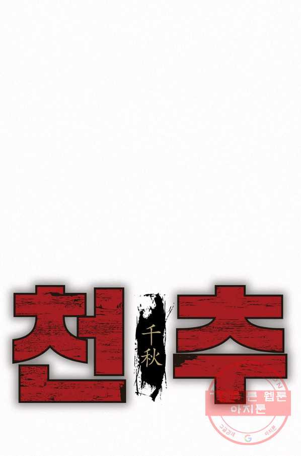 천추 35화 - 웹툰 이미지 19