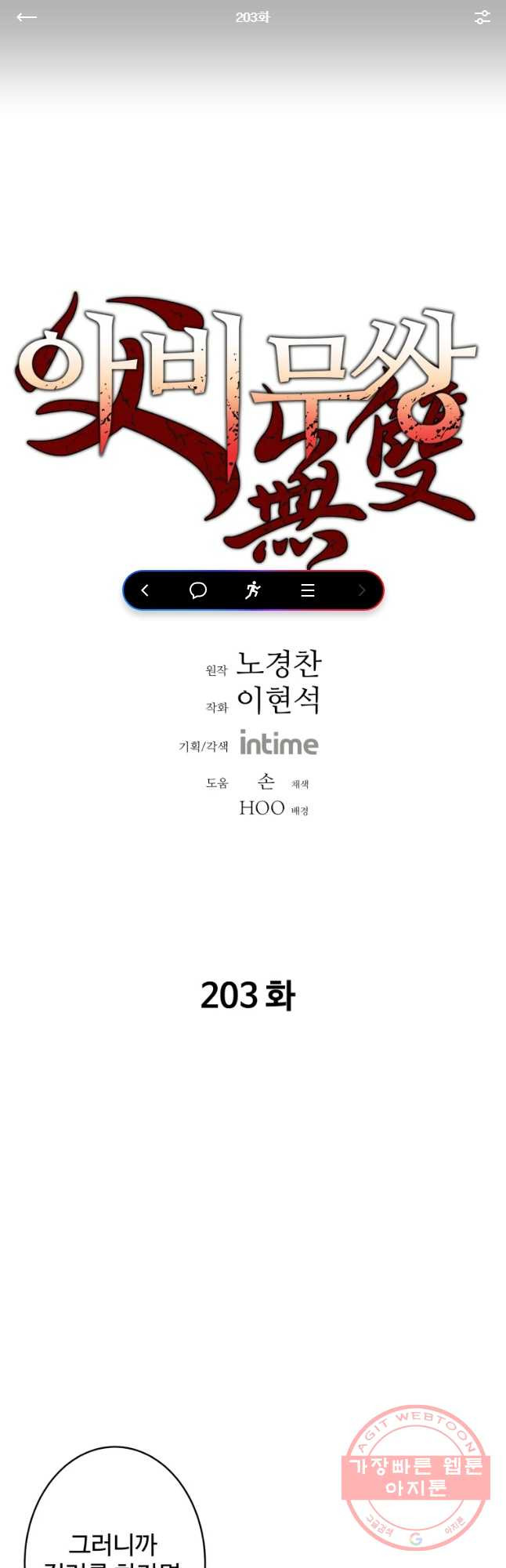 아비무쌍 203화 - 웹툰 이미지 1