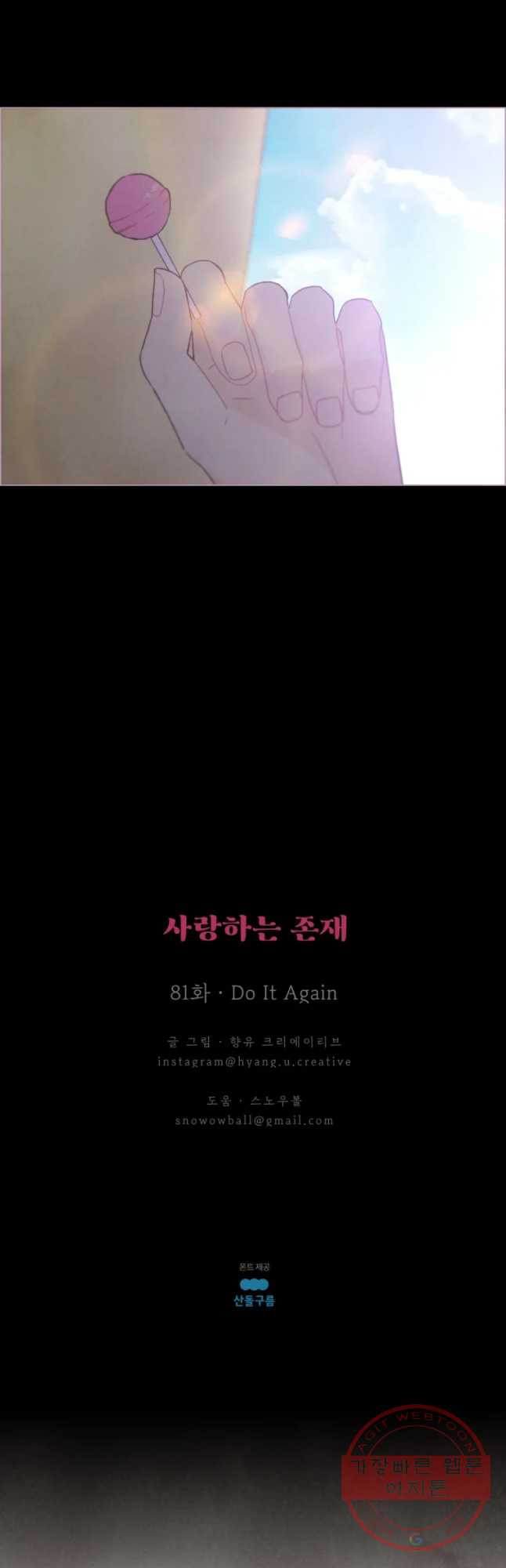 사랑하는 존재 81화 Do It Again - 웹툰 이미지 28