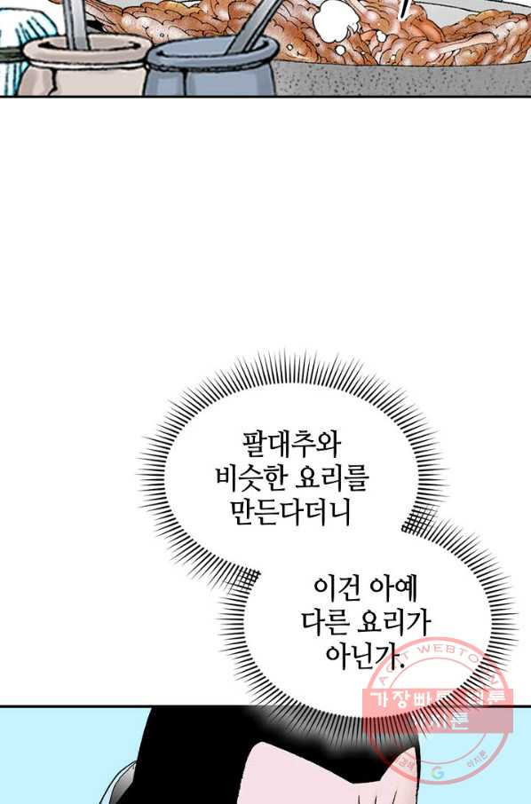 태상교주 숙수되다 20화 - 웹툰 이미지 54