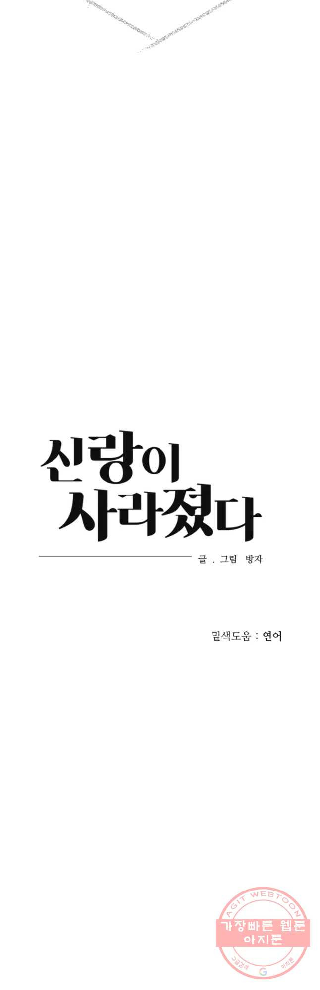 신랑이 사라졌다 48화 흉몽 - 웹툰 이미지 40