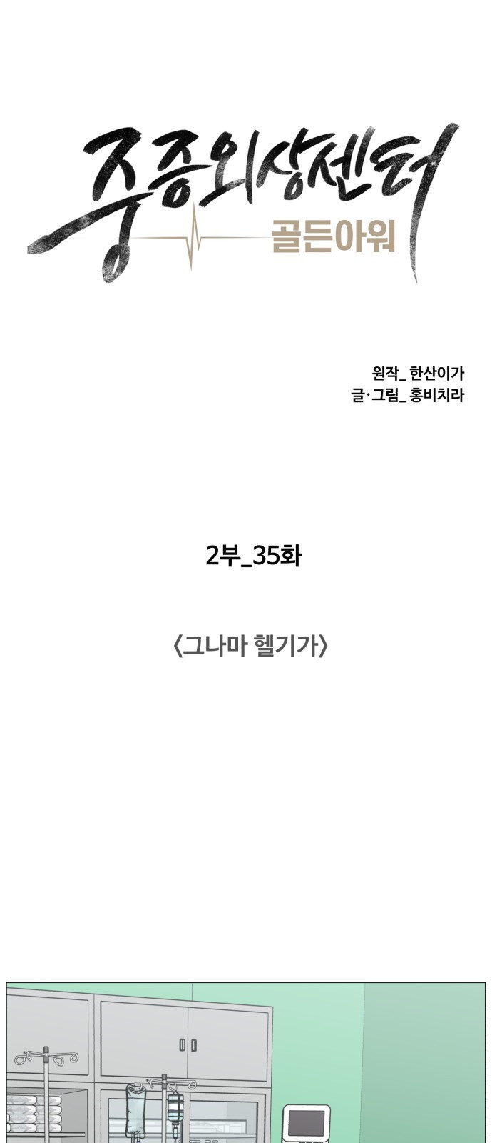 중증외상센터 : 골든 아워 2부 35화 : 그나마 헬기가 - 웹툰 이미지 8