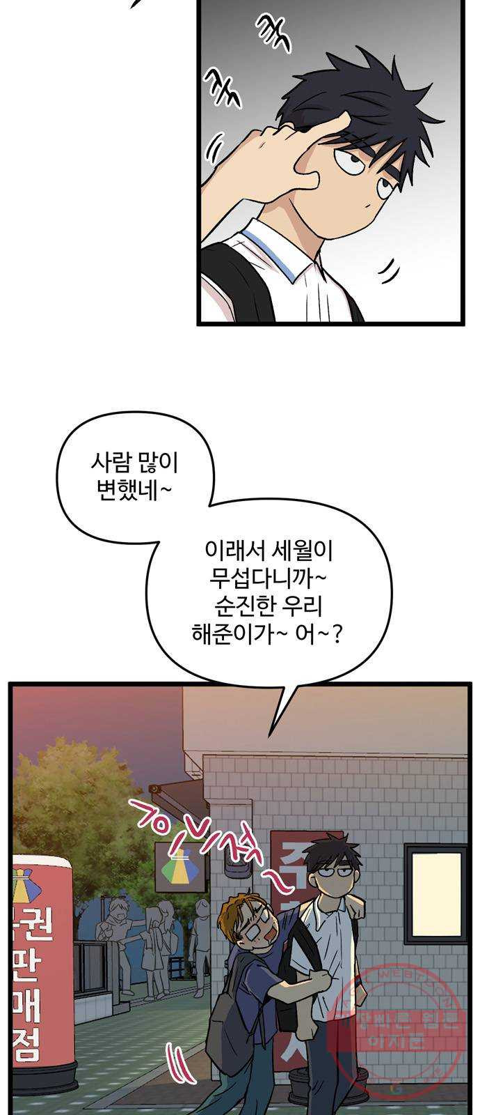 집이 없어 144화. 안녕, 옛날 친구들 (3) - 웹툰 이미지 32