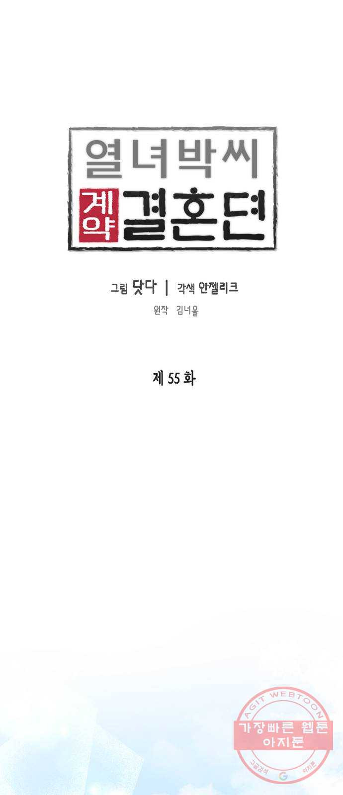 열녀박씨 계약결혼뎐 55화 - 웹툰 이미지 1