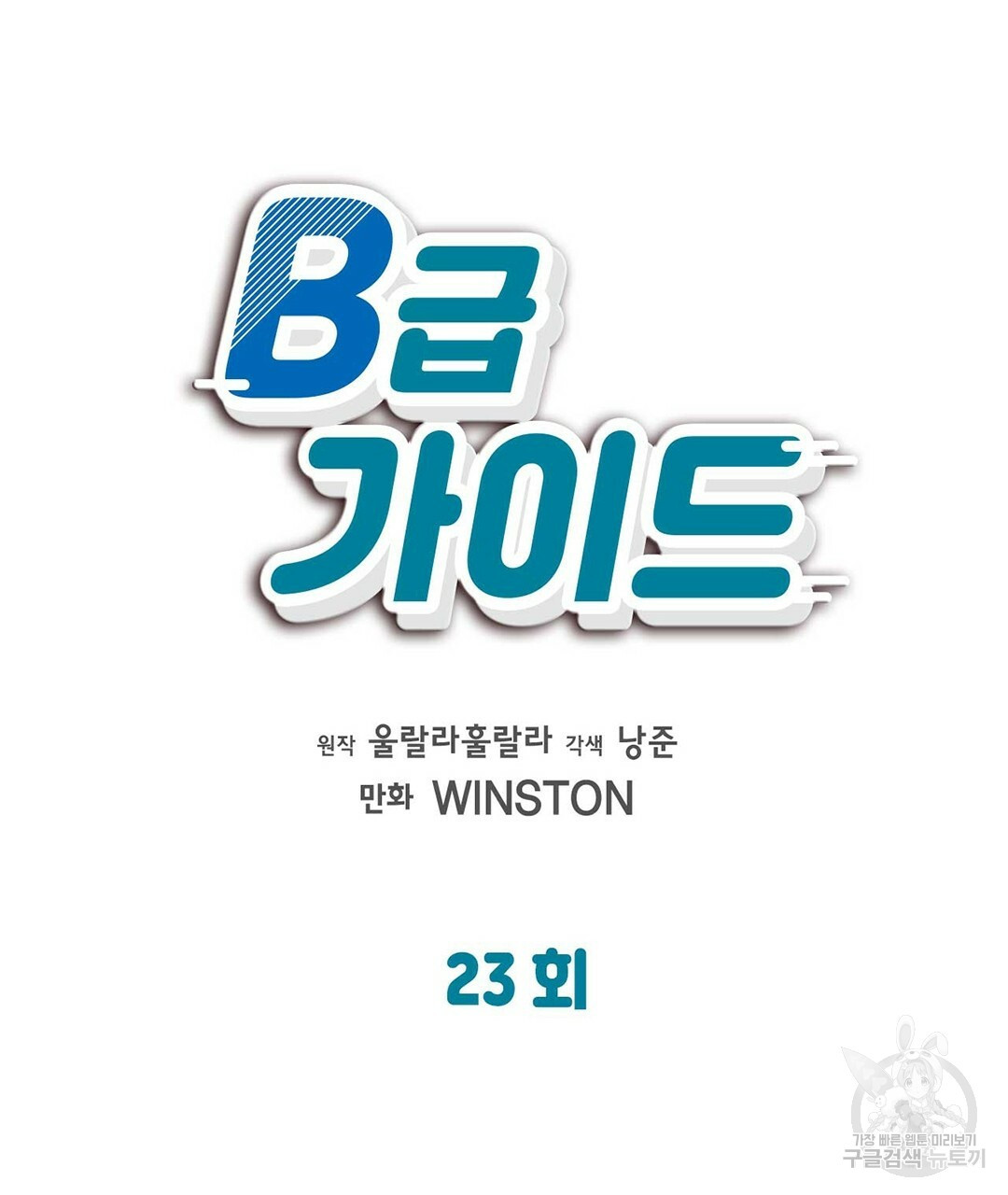 B급 가이드 23화 - 웹툰 이미지 23