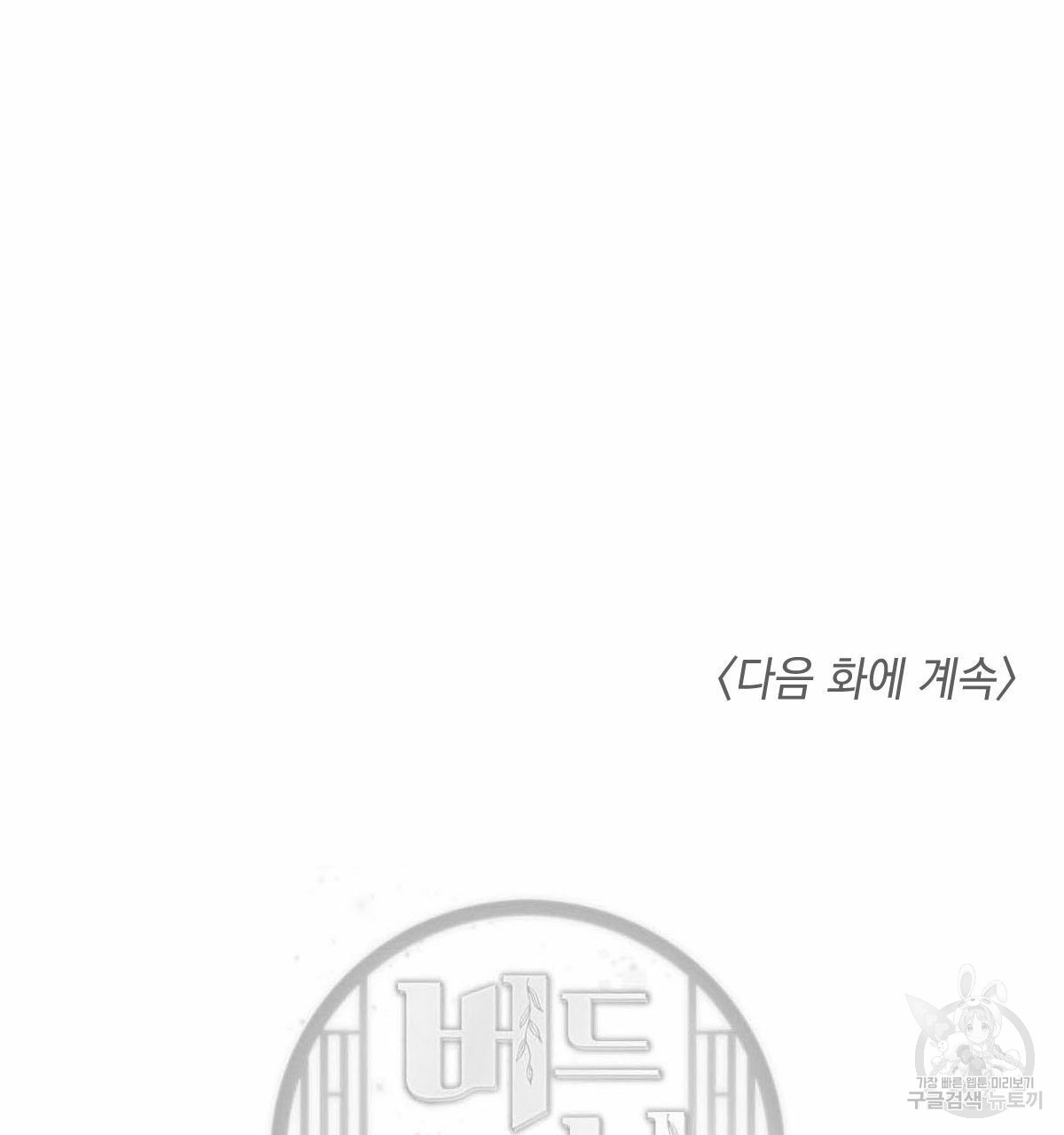 버드나무 로맨스 48화 - 웹툰 이미지 82