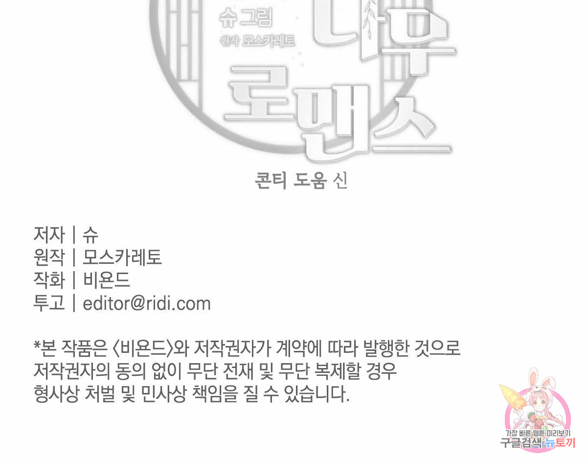 버드나무 로맨스 48화 - 웹툰 이미지 83