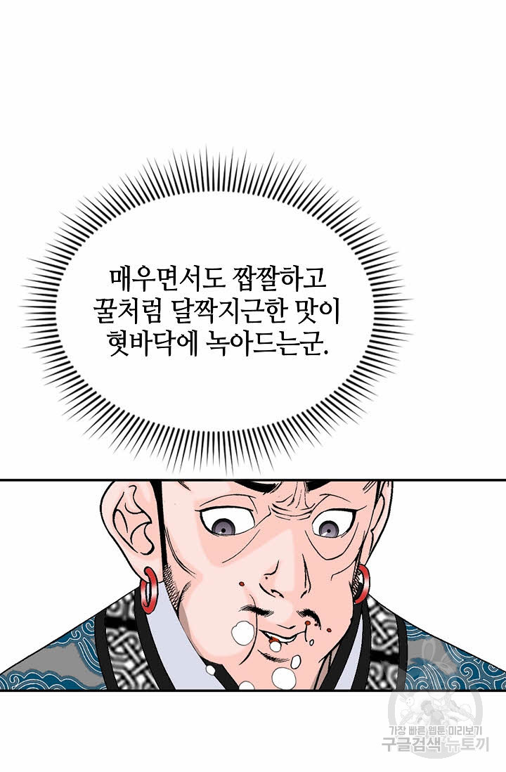 태상교주 숙수되다 21화 - 웹툰 이미지 43