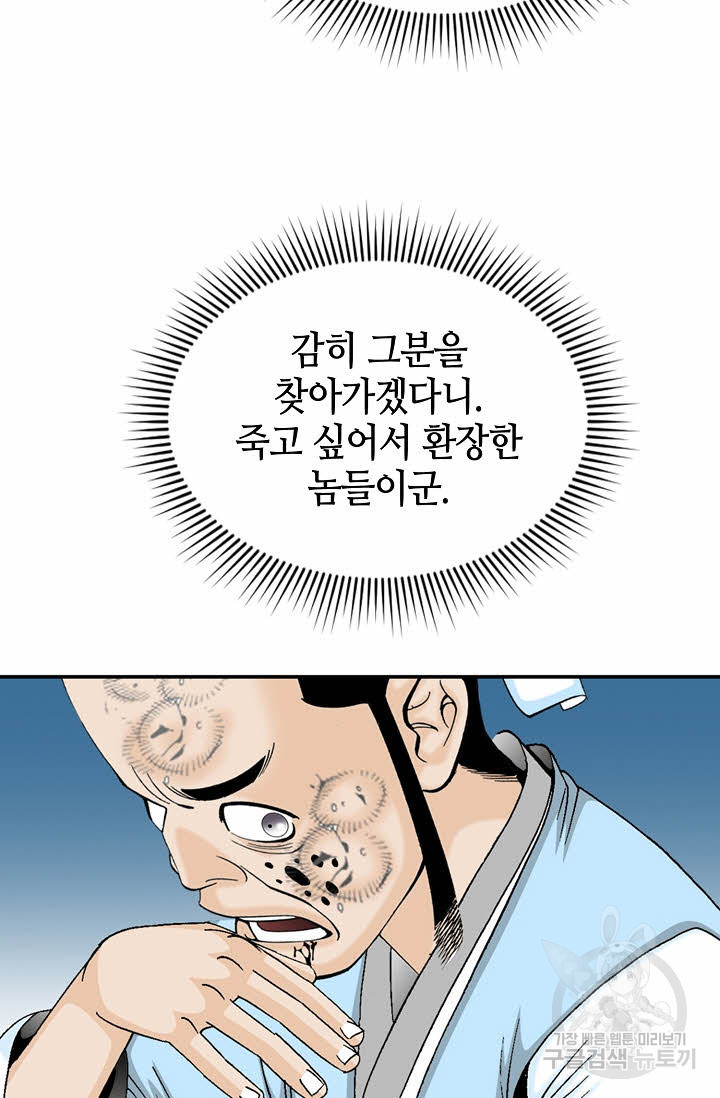 태상교주 숙수되다 21화 - 웹툰 이미지 67