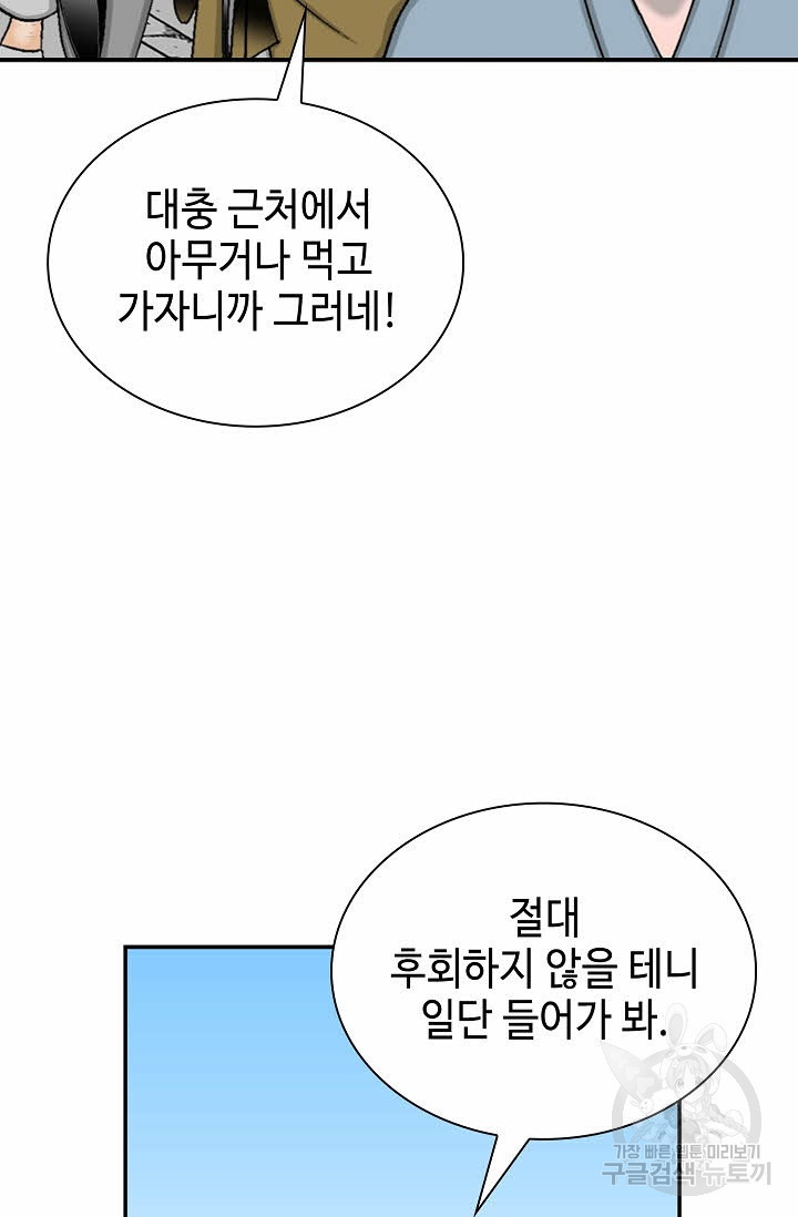 태상교주 숙수되다 21화 - 웹툰 이미지 87