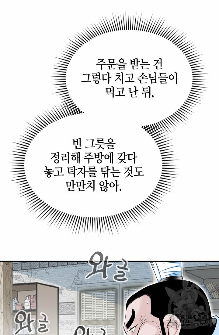 태상교주 숙수되다 21화 - 웹툰 이미지 101