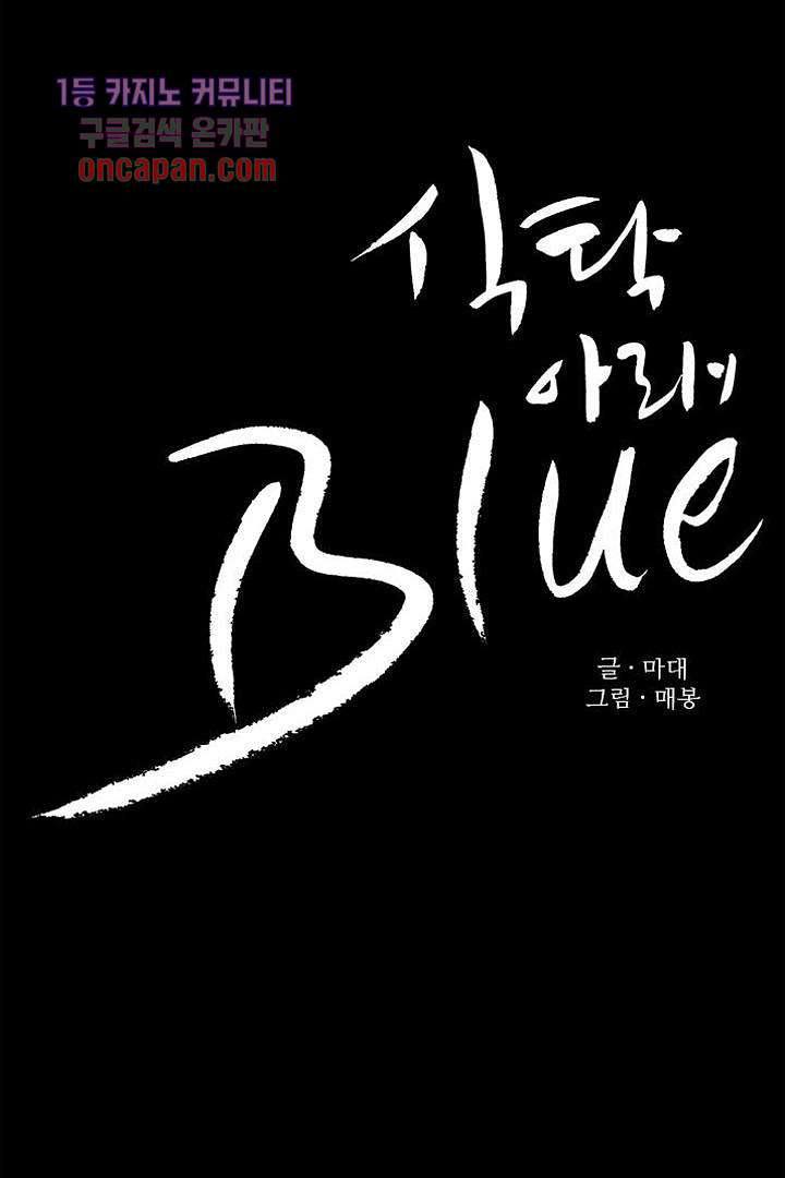 식탁 아래 Blue 17화 - 웹툰 이미지 9