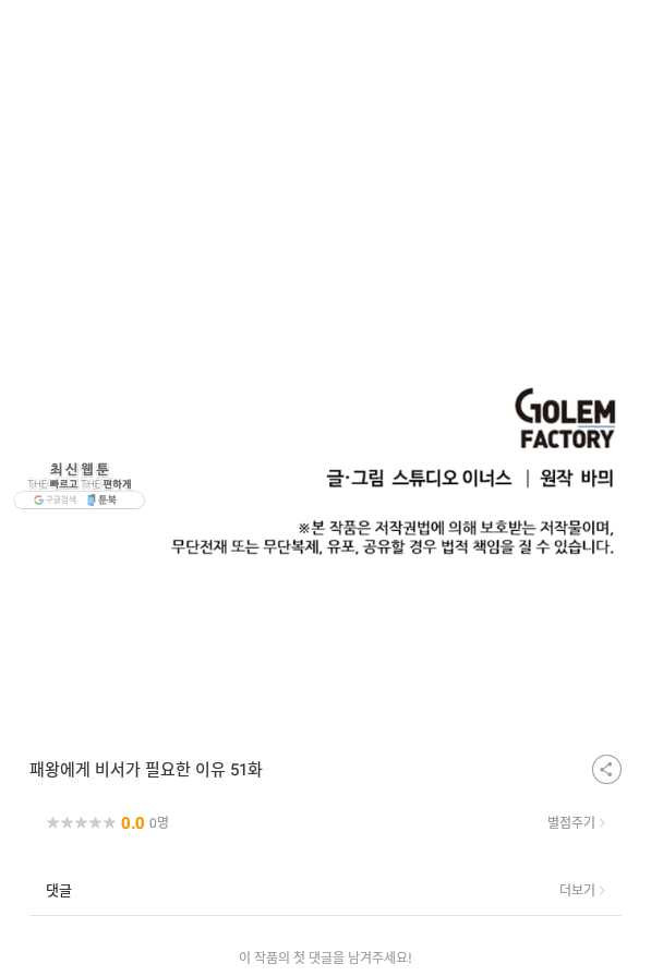 패왕에게 비서가 필요한 이유 51화 - 웹툰 이미지 92