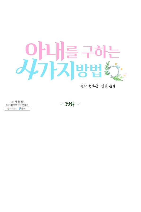 아내를 구하는 4가지 방법 39화 - 웹툰 이미지 51