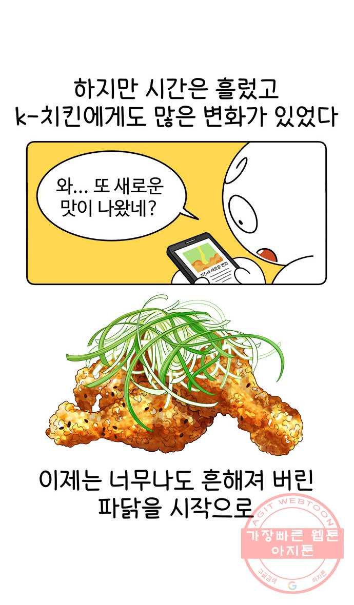 먹는 인생 21화 치킨 - 웹툰 이미지 6