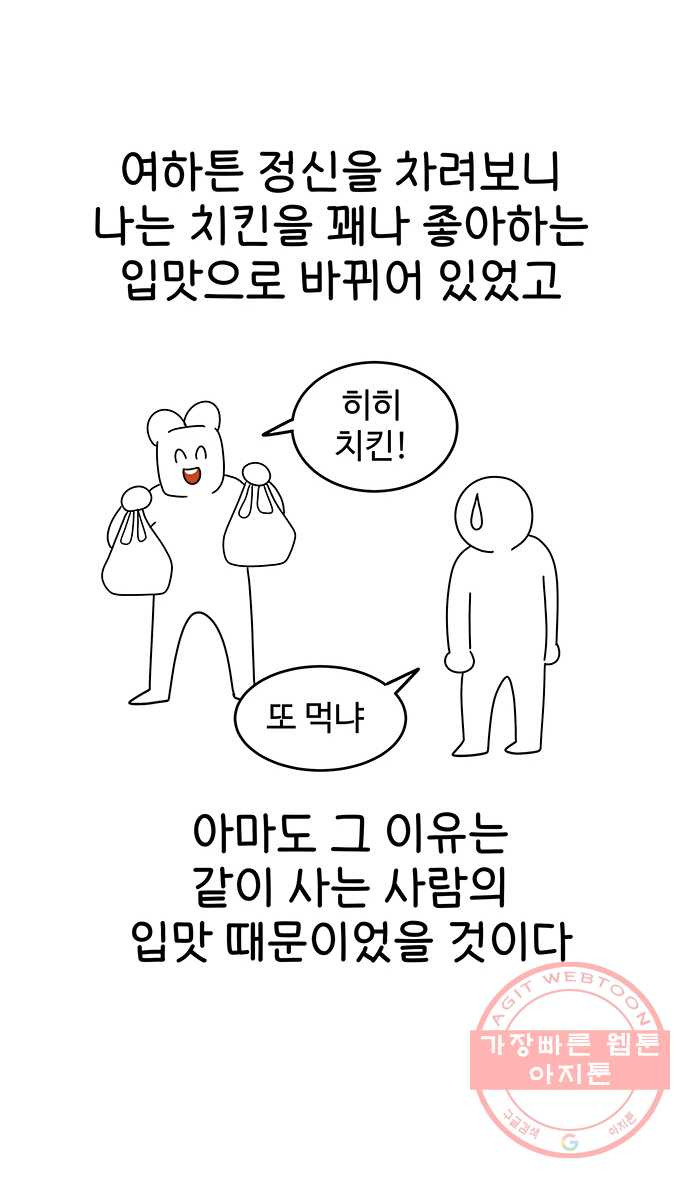 먹는 인생 21화 치킨 - 웹툰 이미지 10