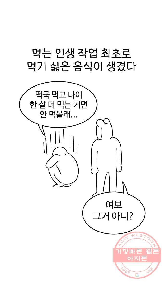 먹는 인생 22화 떡국 - 웹툰 이미지 6