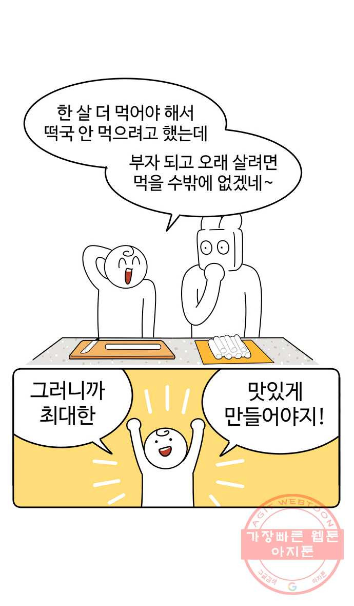 먹는 인생 22화 떡국 - 웹툰 이미지 9