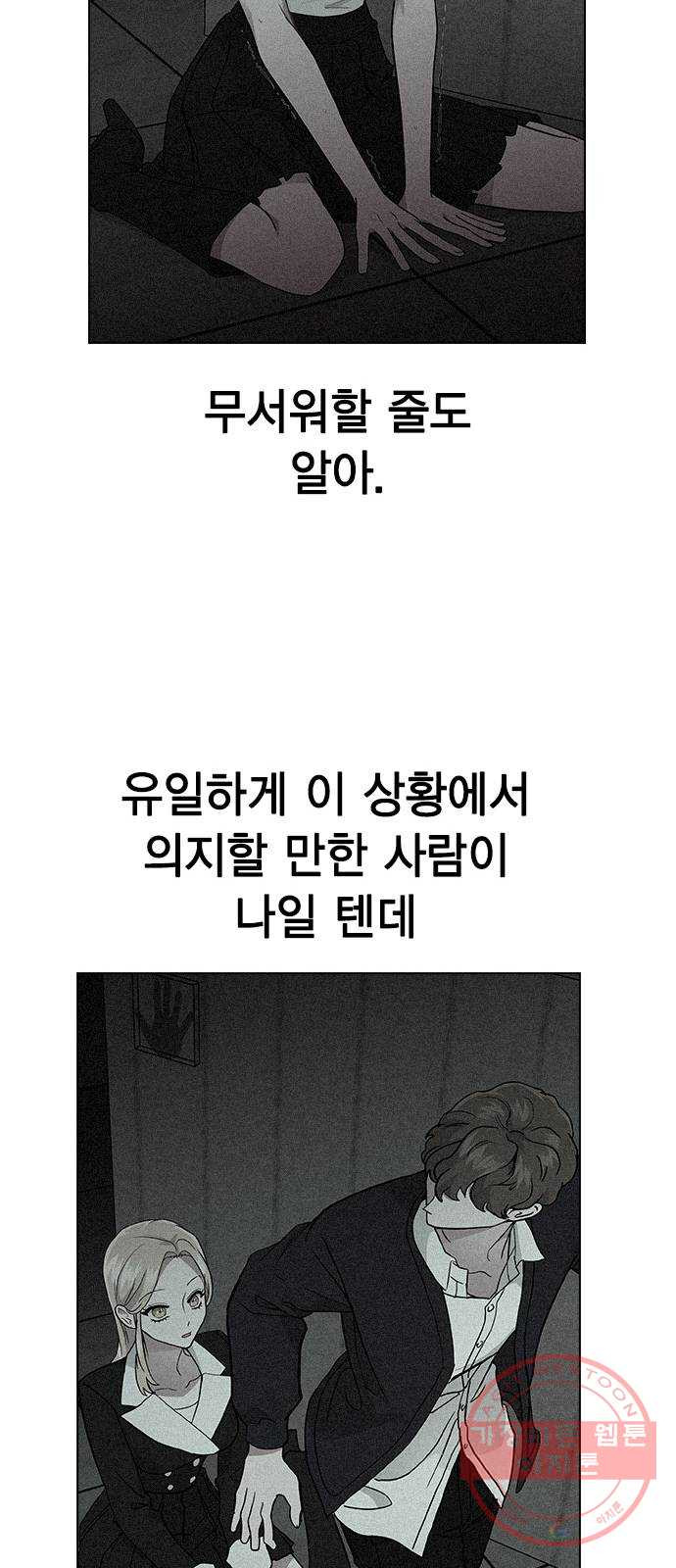 헤어지면 죽음 11. 세아 or 연우 - 웹툰 이미지 55