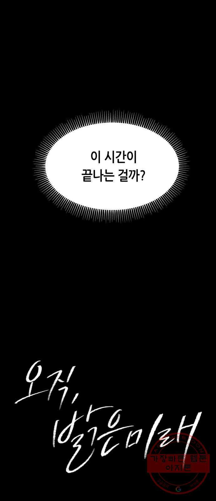 오직, 밝은 미래 19화 : 잡아줘 - 웹툰 이미지 2