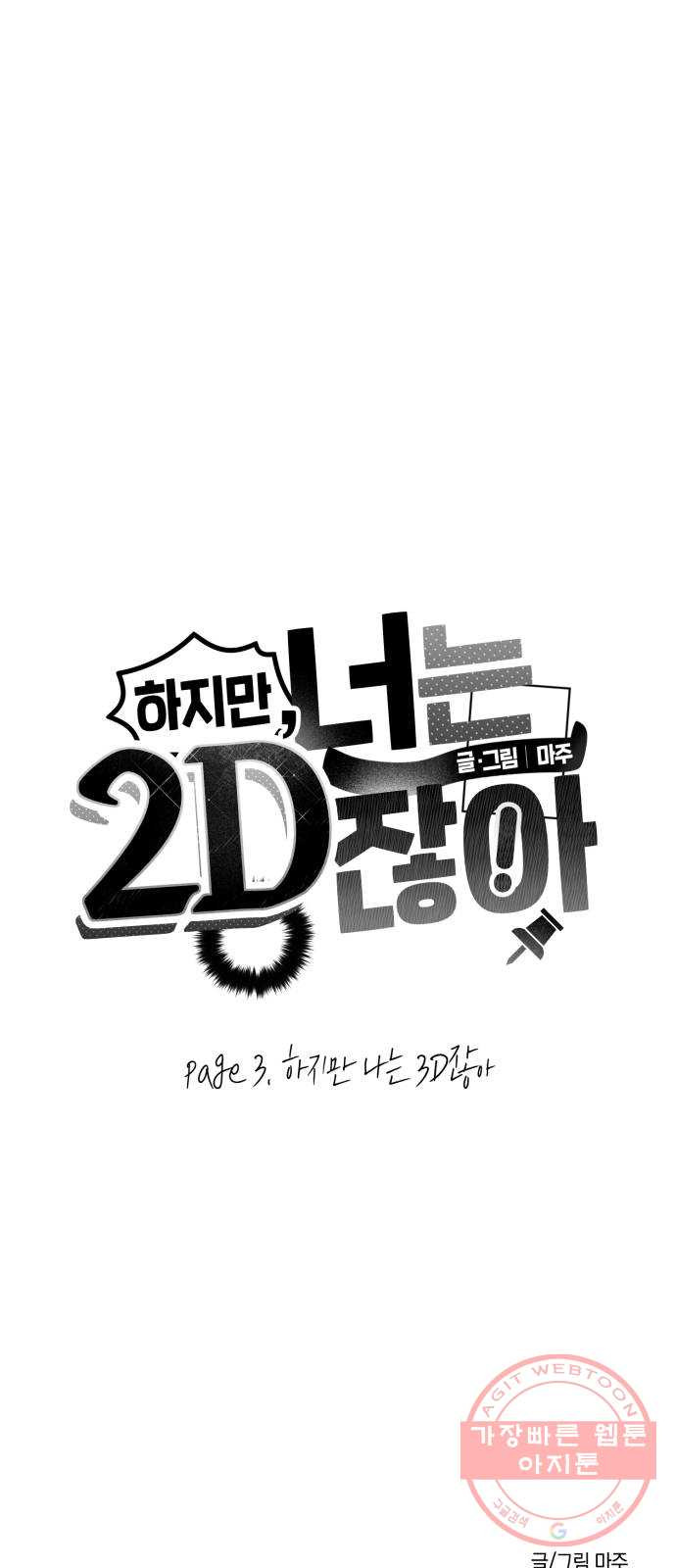 하지만 너는 2D잖아 3화 - 하지만 나는 3D잖아 - 웹툰 이미지 66