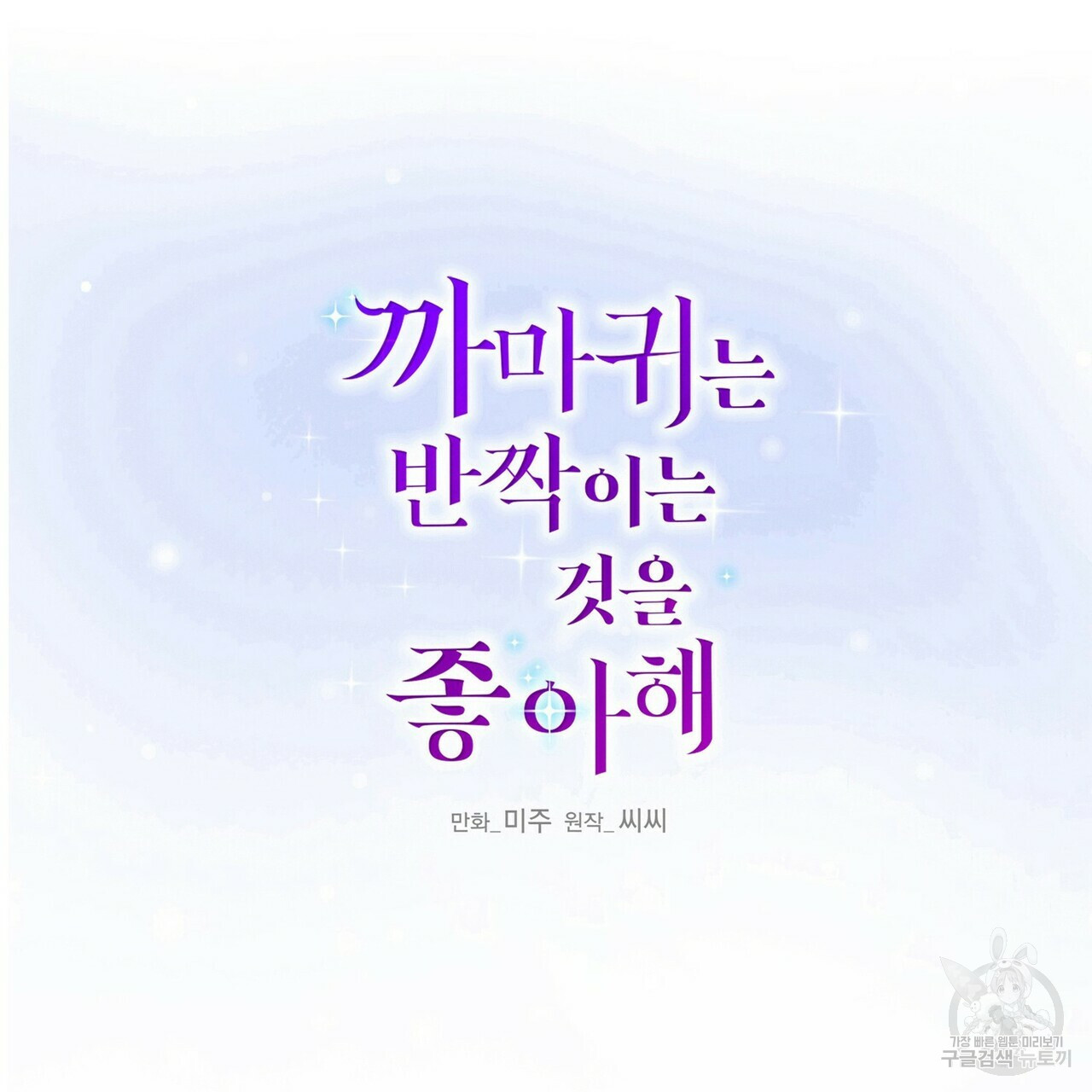 까마귀는 반짝이는 것을 좋아해 53화 - 웹툰 이미지 2